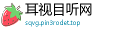 耳视目听网